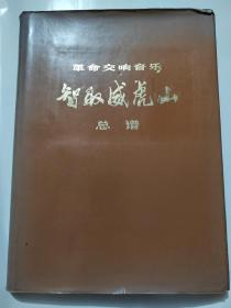 革命交响音乐-智取威虎山-总谱(精装本)8开