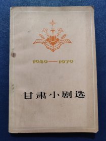 甘肃小剧选(1949-1979)