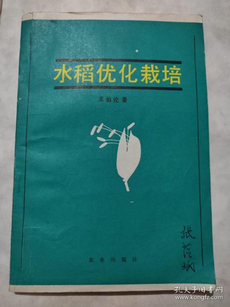 水稻优化栽培(作家签名本)