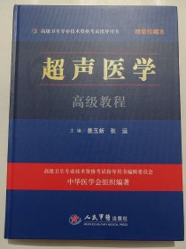 超声医学高级教程(精装本)16开