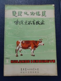 呼伦贝尔畜牧业1984.1(创刊号)16开