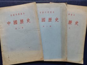 初级中学课本 中国历史(第一.二.三册)。