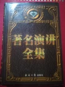 著名演讲全集(中卷/精装本)16开