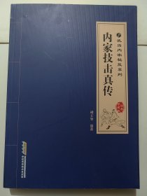 武当内家秘笈系列-内家技击真传(16开)
