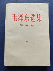 毛泽东选集(第五卷)，