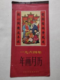 1964年年画月历(13张全)20开