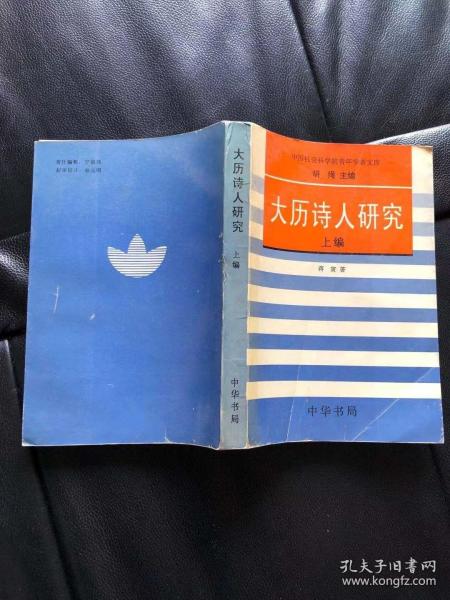 大历诗人研究 上编