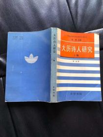 大历诗人研究 上编