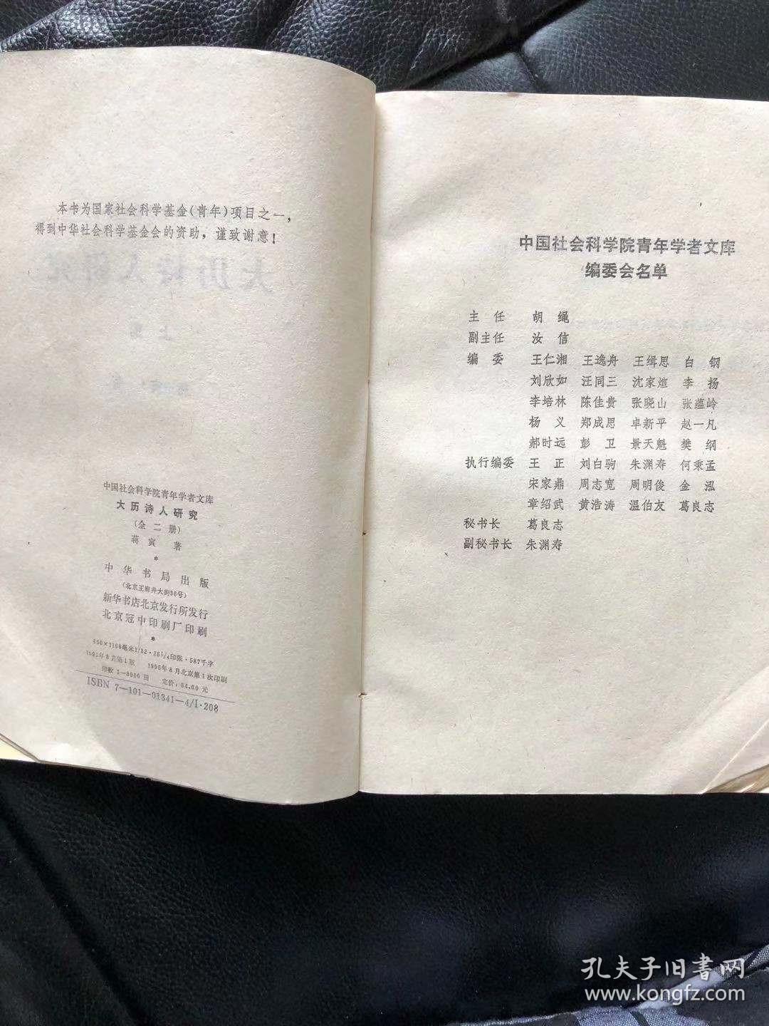 大历诗人研究 上编