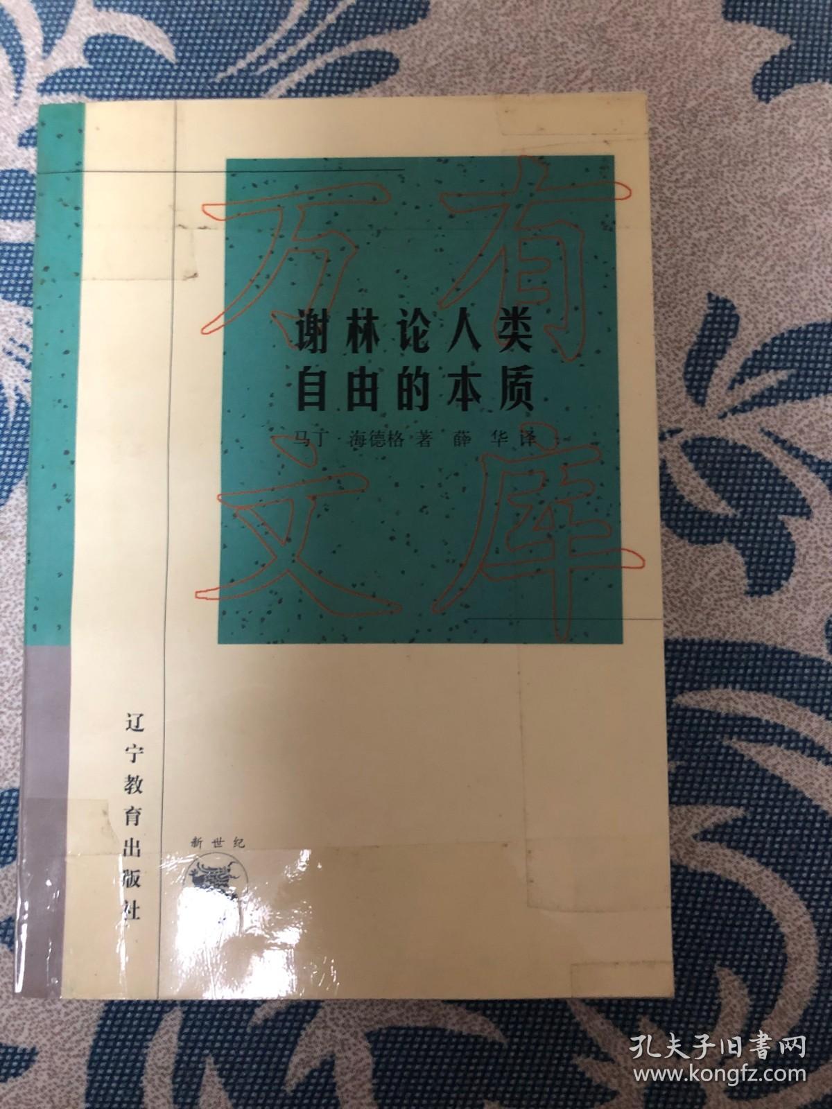 谢林论人类自由的本质