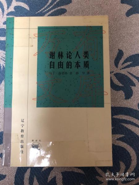 谢林论人类自由的本质