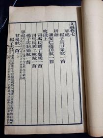 同治木刻 金陵书局仿汲古阁本《文选》8册和售，此书刻印一流，内容好 具体看图，