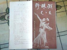 节目单：辽宁歌舞团创作演出满族神话舞剧【珍珠湖】（六场舞剧）