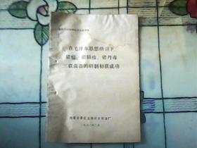 在毛泽东思想指引下猪瘟、猪肺病、猪丹毒三联菌苗的研制出获成功——全国农林科学技术交流资料