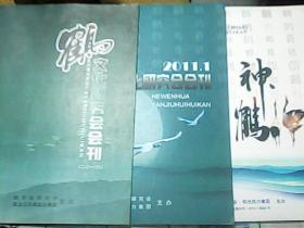 鹤文化研究会会刊 2010、2011、2012年