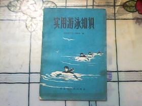 实用游泳知识  65年一版一印