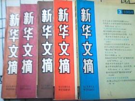 新华文摘 84年第3、4、5、11、12期五册