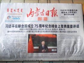 内蒙古日报2020年9月22日（1-8版）