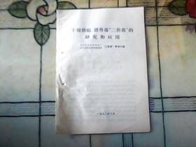 干燥猪瘟、猪丹毒“二价苗”的研究和应用