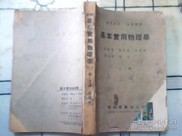 民国课本【基本实用物理学】（上册）1947年出版