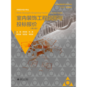 室内装饰工程预算与投标报价（第三版）/普通高等教育艺术设计类“十三五”规划教材 环境艺术设计专业