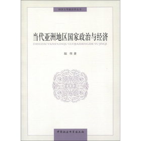 同济大学政治学丛书：当代亚洲地区国家政治与经济