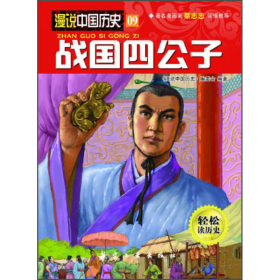 漫说中国历史09：战国四公子