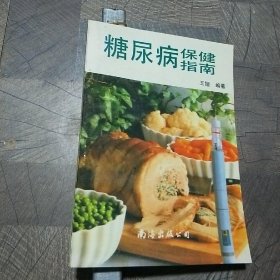 糖尿病保健指南 /王夠 编著 南海出版公司 不详 南海出版公司 2010-01 9787805703206