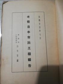 极稀罕的邢契莘：考察日本市政工程报告