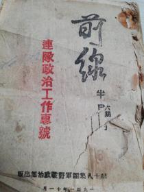 极其少见1941年八路军文献，前线，连队政治工作专刊