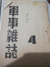 1947年沈仲彝，军事杂志