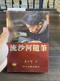 流沙河随笔：皇冠书库【缺页 直接到23页】流沙河 四川文艺出版社