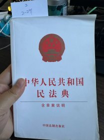 中华人民共和国民法典