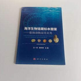 海洋生物館藏標(biāo)本圖鑒 軟體動(dòng)物雙殼貝類