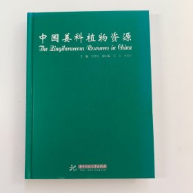 中國(guó)姜科植物資源 包郵