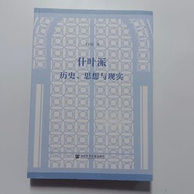 什葉派：歷史、思想與現(xiàn)實