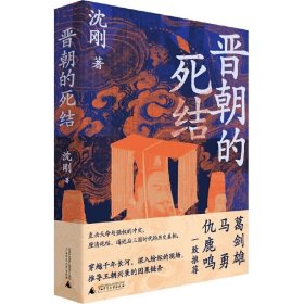 正版 晋朝的死结 揭秘晋朝得失成败真相 沈刚著 诊断连绵乱局的成因 多角度透视晋王朝的困境 中国两晋史
