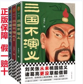 正版新书 三国不演义全套3册 三国不演义123 王觉仁著 以小说故事形式写真实的三国人物传记