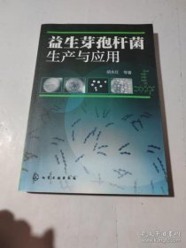 益生芽胞杆菌生产与应用