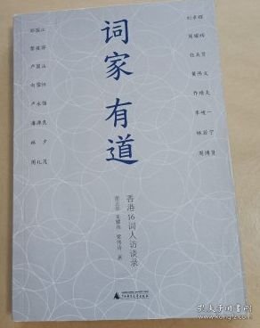 词家有道：香港16词人访谈录
