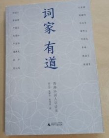 词家有道：香港16词人访谈录