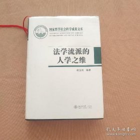 国家哲学社会科学成果文库：法学流派的人学之维