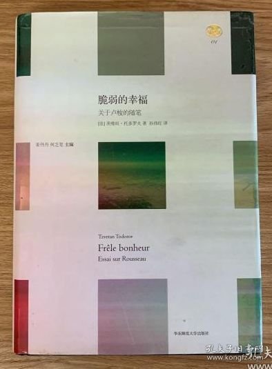 脆弱的幸福：关于卢梭的随笔