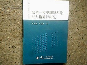 原型-模型翻譯理論與典籍英譯研究