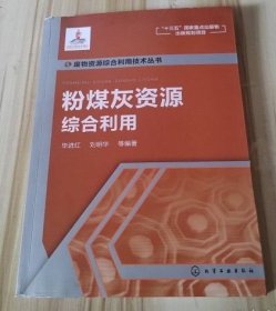 粉煤灰资源综合利用