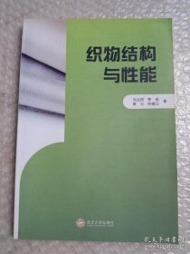 織物結構與性能