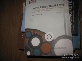 GFRP管及钢管型钢混凝土结构