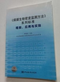 《病媒生物密度监测方法》系列标准：理解、应用与实施