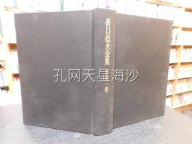 「折口信夫全集 第31巻 日記・書簡 附年譜」