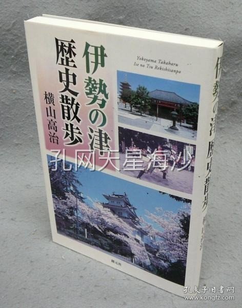 伊勢の津　歴史散歩
